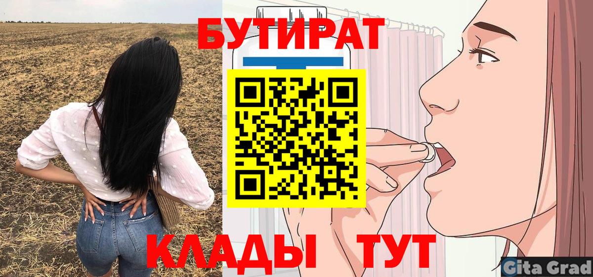 Бутират 1.4BDO  Вход с VPN  Киров 