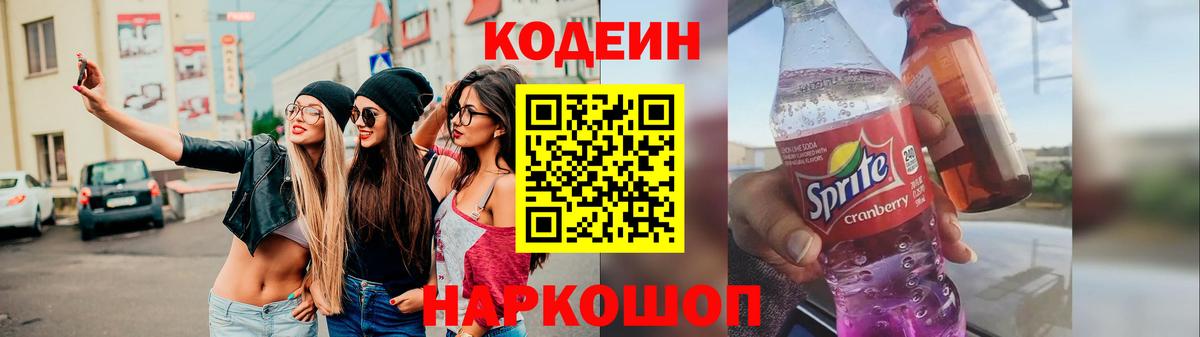 Кодеин напиток Lean (лин)  Codein Purple Drank  Вход с VPN  продажа наркотиков  Киров 